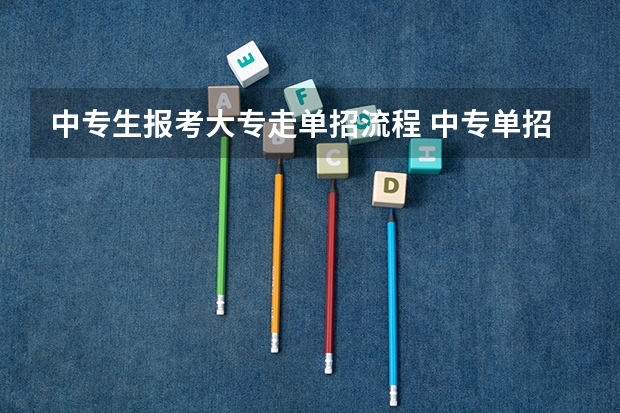 中专生报考大专走单招流程 中专单招大专流程