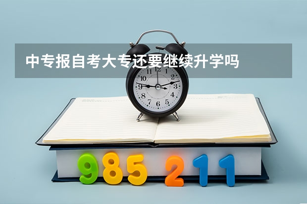 中专报自考大专还要继续升学吗