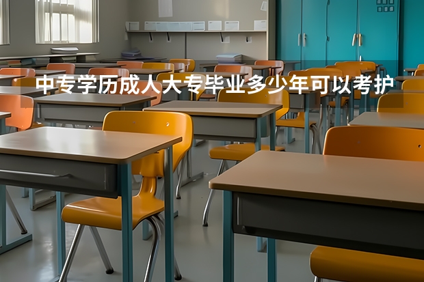 中专学历成人大专毕业多少年可以考护师