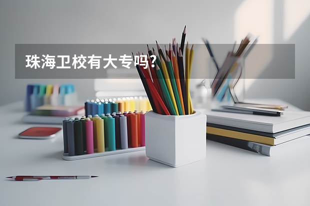 珠海卫校有大专吗?