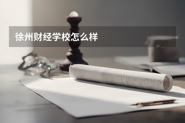 徐州财经学校怎么样
