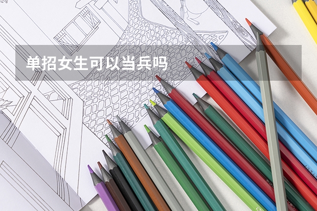 单招女生可以当兵吗