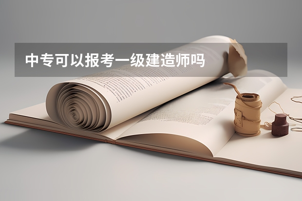 中专可以报考一级建造师吗