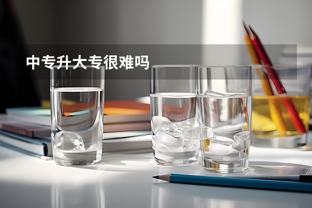 中专升大专很难吗
