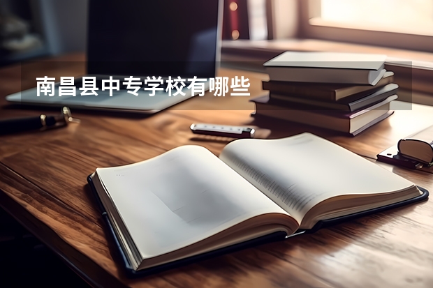 南昌县中专学校有哪些