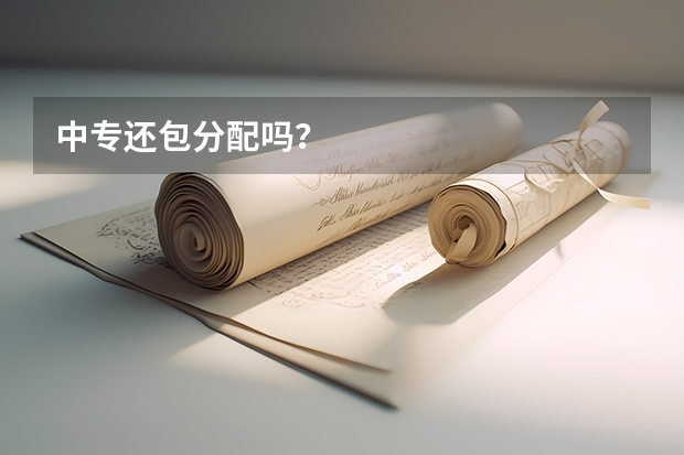 中专还包分配吗？