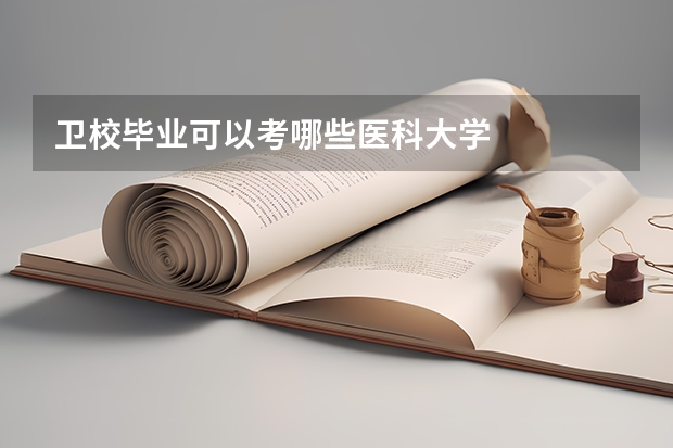 卫校毕业可以考哪些医科大学