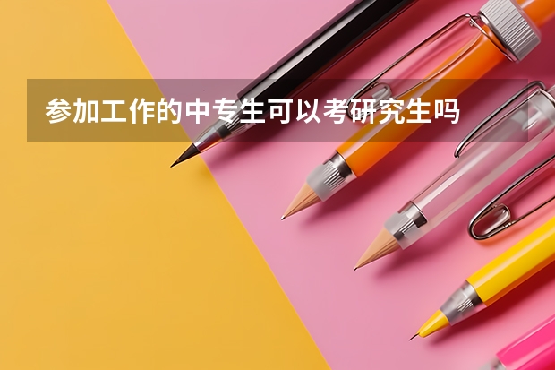 参加工作的中专生可以考研究生吗