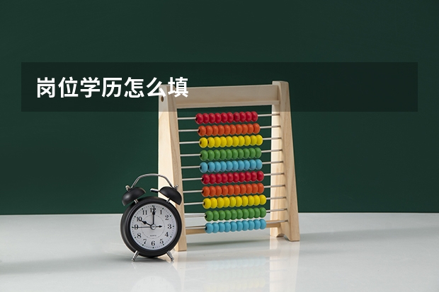 岗位学历怎么填