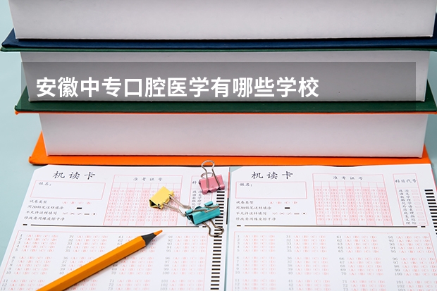 安徽中专口腔医学有哪些学校