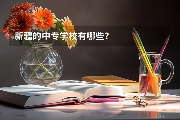 新疆的中专学校有哪些？