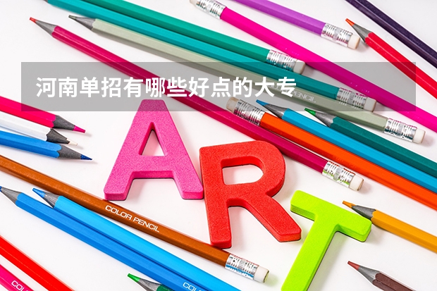 河南单招有哪些好点的大专