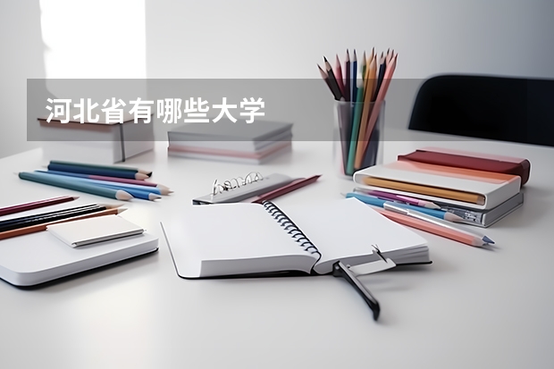 河北省有哪些大学
