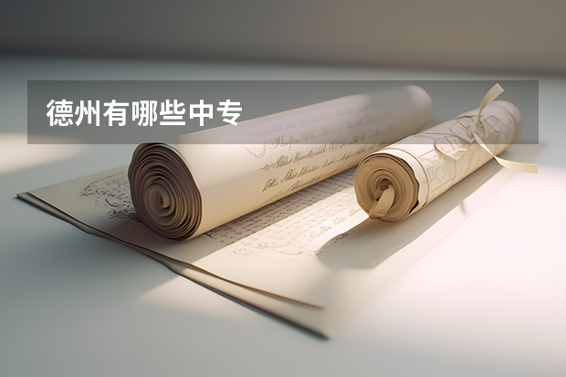 德州有哪些中专