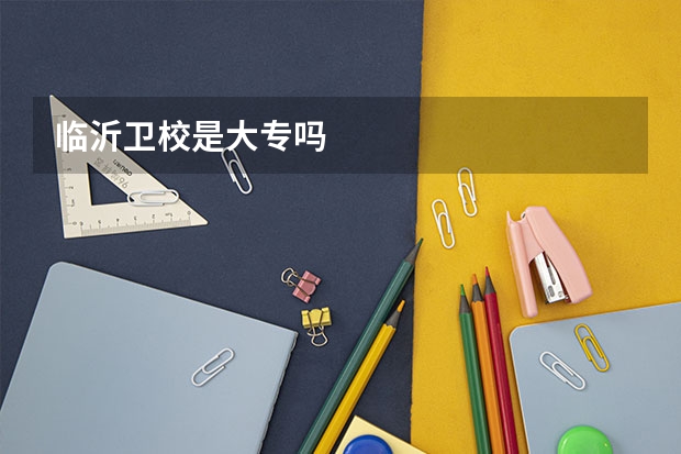 临沂卫校是大专吗