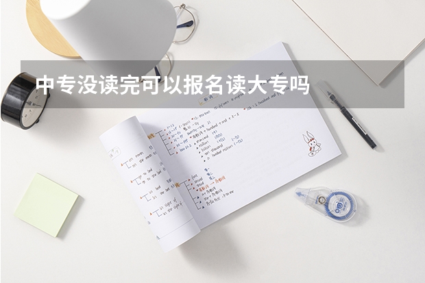 中专没读完可以报名读大专吗