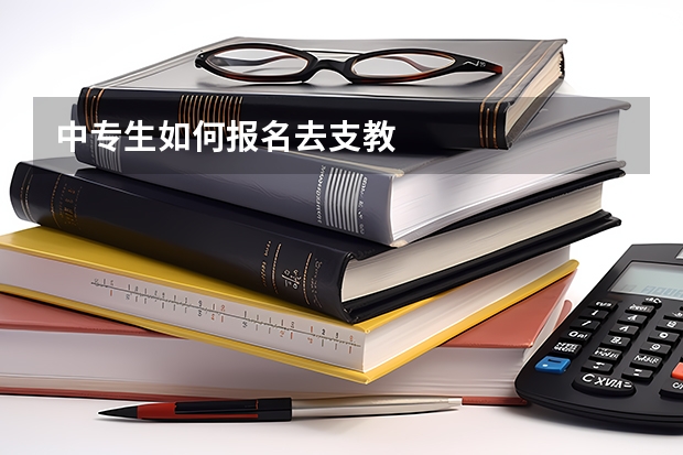 中专生如何报名去支教