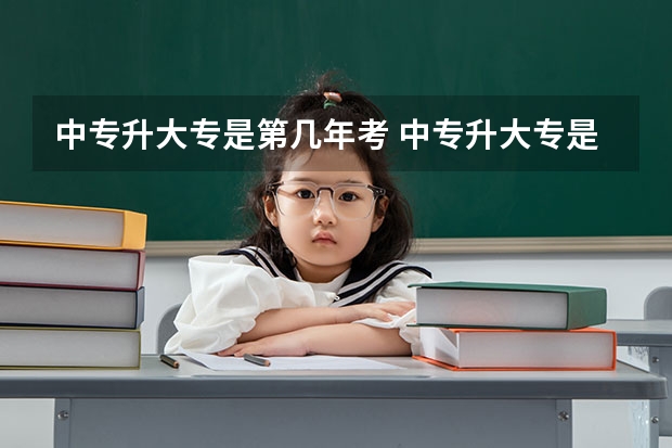 中专升大专是第几年考 中专升大专是第几年考