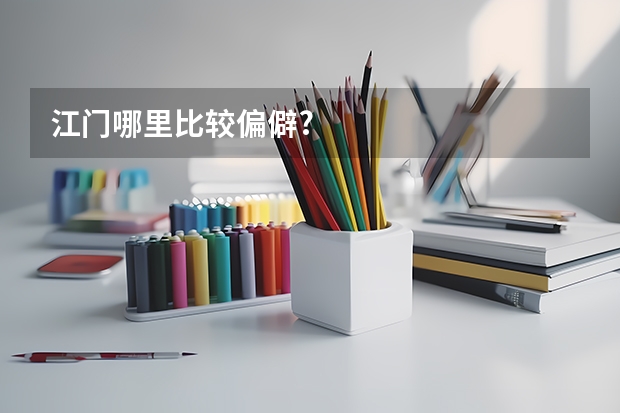 江门哪里比较偏僻?