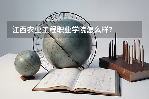 江西农业工程职业学院怎么样?