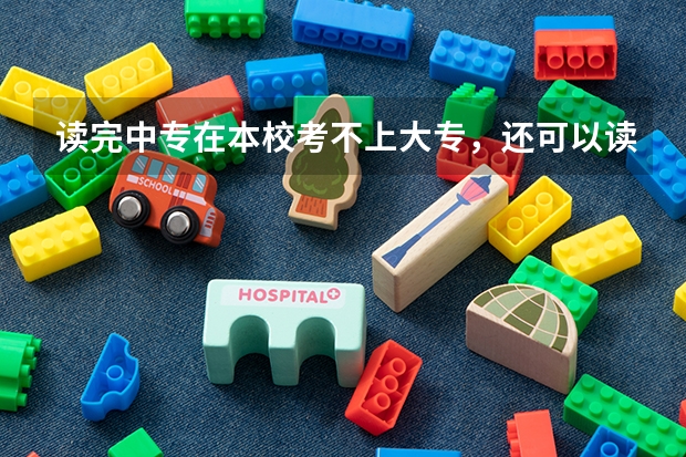 读完中专在本校考不上大专,还可以读吗