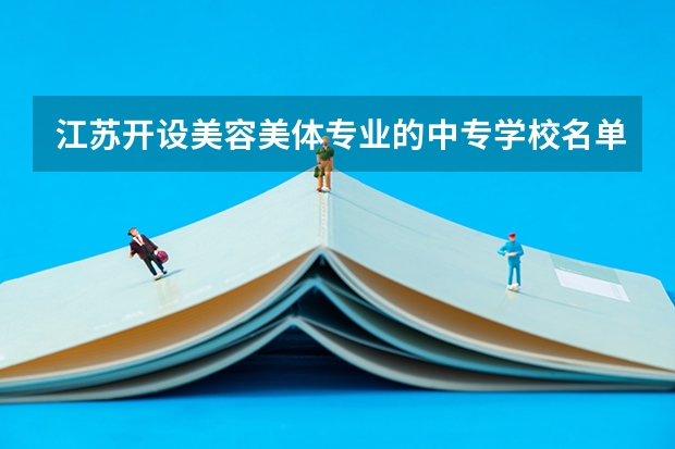 江苏开设美容美体专业的中专学校名单有哪些
