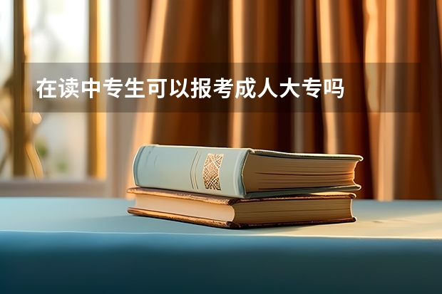 在读中专生可以报考成人大专吗