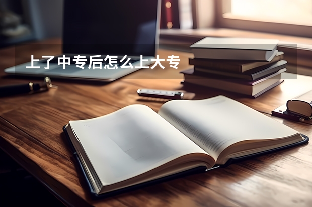 上了中专后怎么上大专