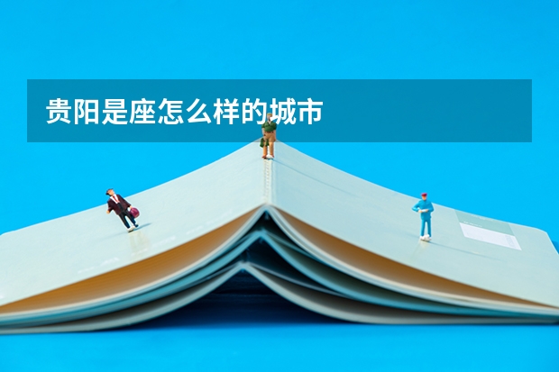 贵阳是座怎么样的城市