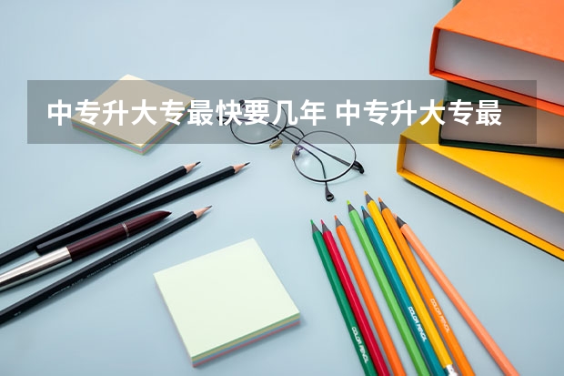中专升大专最快要几年 中专升大专最短需要几年