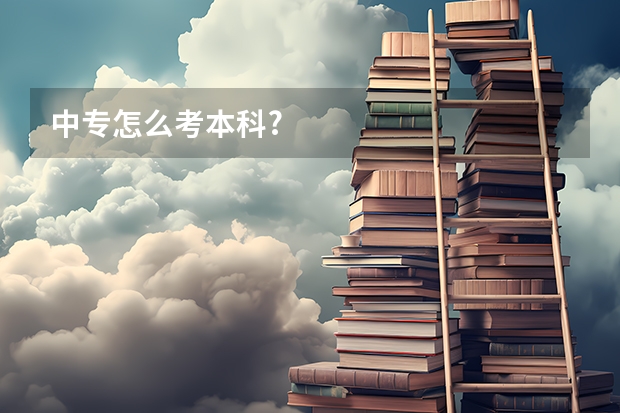 中专怎么考本科?