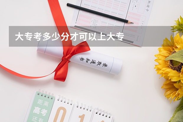 大专考多少分才可以上大专