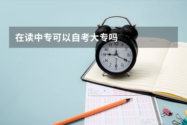 在读中专可以自考大专吗