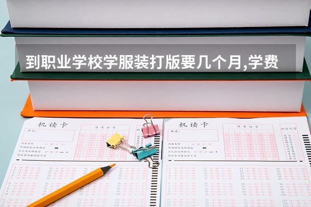 到职业学校学服装打版要几个月,学费大概多少,学完后能否胜任板师工作.