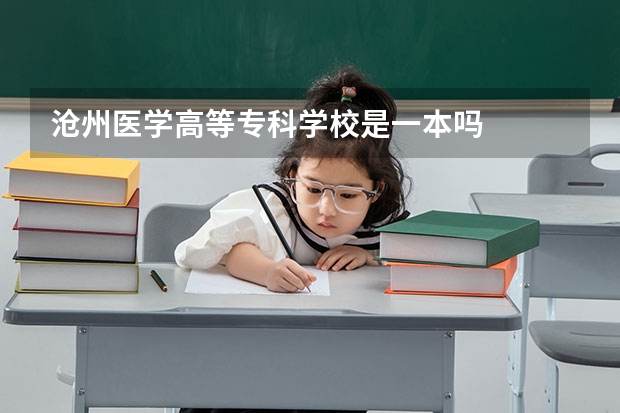 沧州医学高等专科学校是一本吗