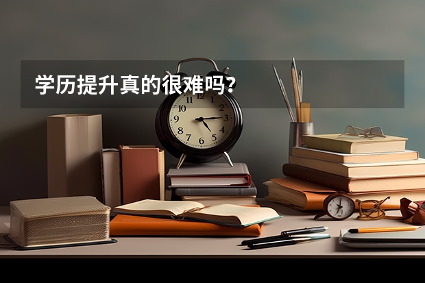 学历提升真的很难吗？