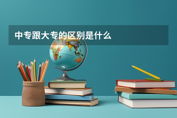 中专跟大专的区别是什么
