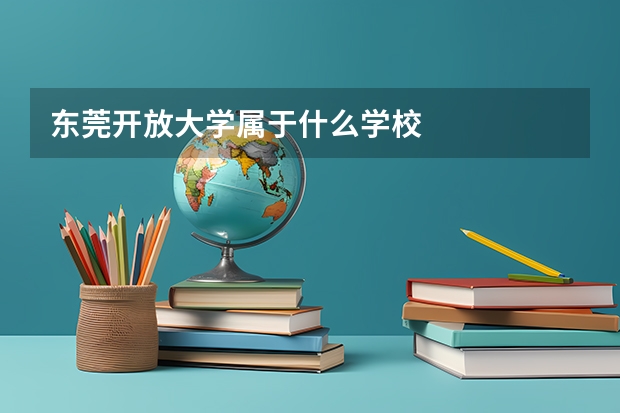 东莞开放大学属于什么学校