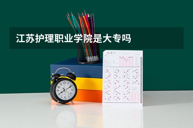 江苏护理职业学院是大专吗