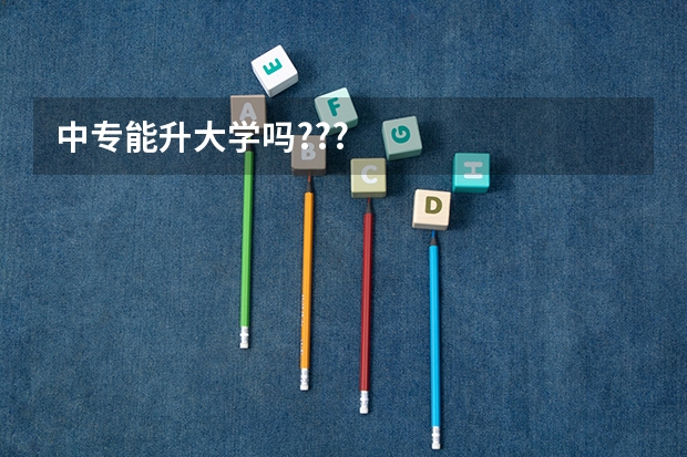 中专能升大学吗???