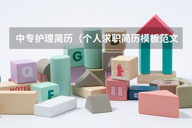 中专护理简历（个人求职简历模板范文大全）