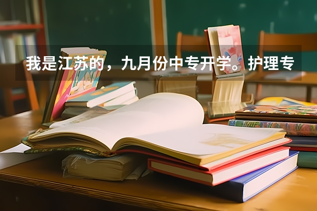 我是江苏的，九月份中专开学。护理专业，我上的是民办的。想上大专然后升本，中专都有升学班吗包括民办？
