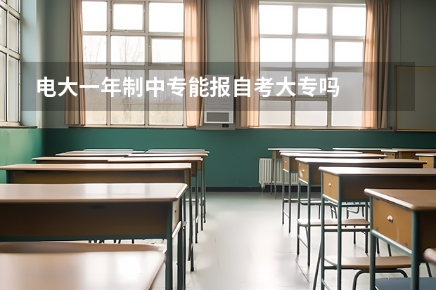 电大一年制中专能报自考大专吗