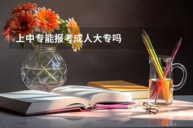 上中专能报考成人大专吗