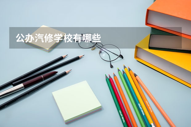 公办汽修学校有哪些