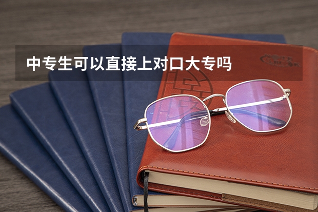 中专生可以直接上对口大专吗