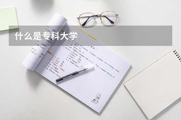 什么是专科大学