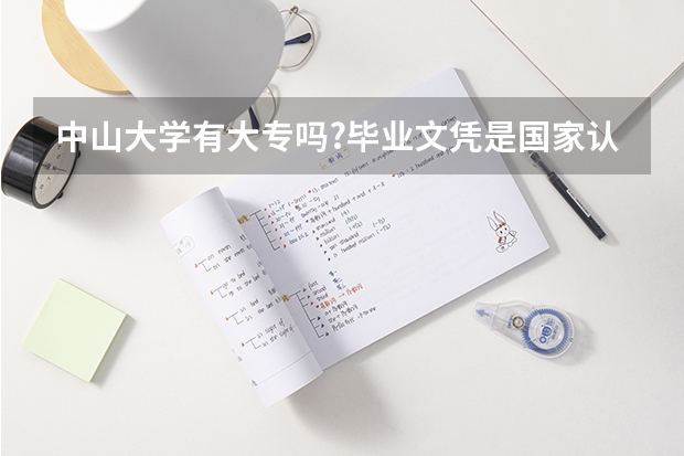 中山大学有大专吗?..毕业文凭是国家认证吗