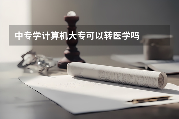 中专学计算机大专可以转医学吗