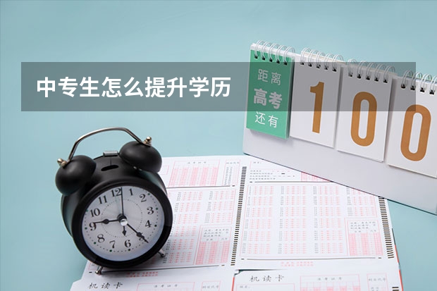 中专生怎么提升学历